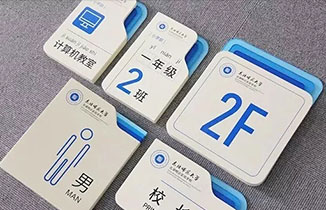 淺談學校標識標牌的設計原則